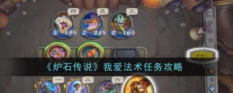 炉石传说任务怎么得