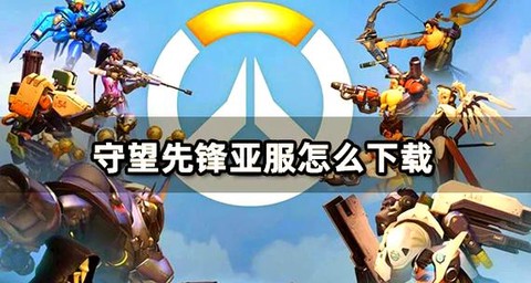 守望先锋怎么打亚服[图1]