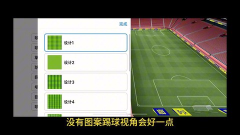 实况足球怎么设置球场[图1]