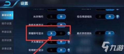 王者荣耀称号怎么隐藏[图1]