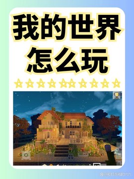 手机我的世界怎么玩啊