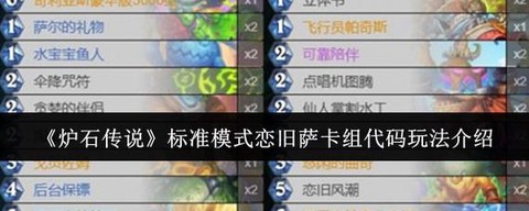 炉石传说萨满怎么玩[图2]