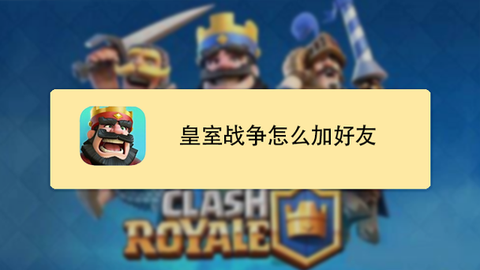 皇室战争怎么邀请好友[图1]
