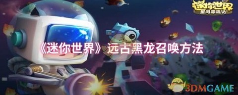 迷你世界怎么制作黑龙[图1]