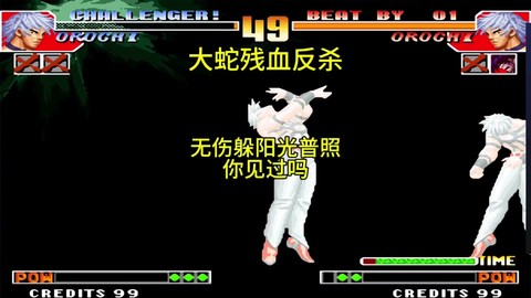 拳皇大蛇大招怎么放