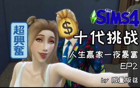 模拟人生4如何暴富[图2]