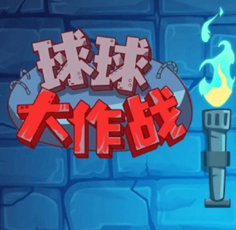 球球大作战公司叫什么[图2]