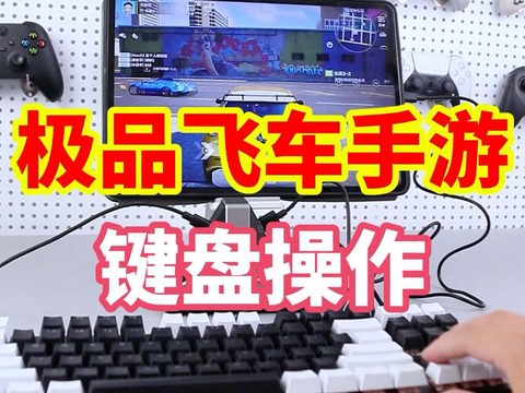 键盘怎么玩极品飞车[图1]