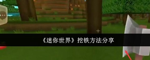 迷你世界铁矿怎么弄[图2]