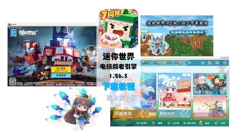 迷你世界的电脑版怎么