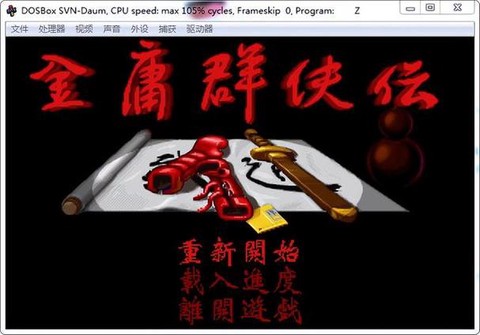 金庸群侠传怎么打开