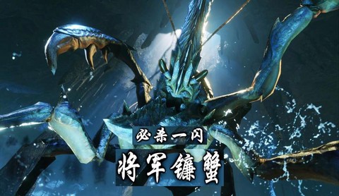 怪物猎人x镰蟹弱什么[图1]