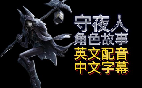 第五人格用英语怎么说