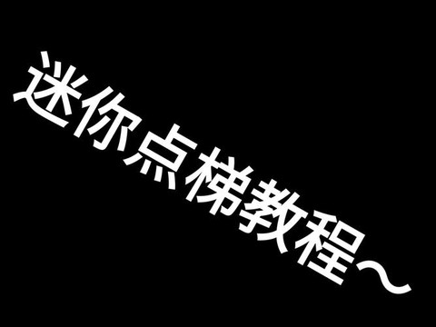 迷你世界中电梯怎么做
