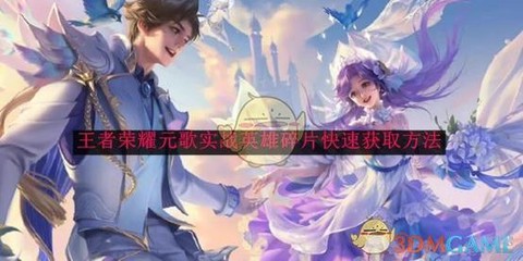 王者荣耀怎么得英雄碎片[图1]