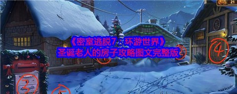 密室逃脱7五关怎么过[图2]