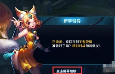 如何跳过王者荣耀新手教程[图1]