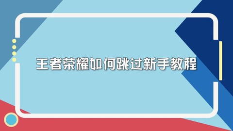 如何跳过王者荣耀新手教程[图2]