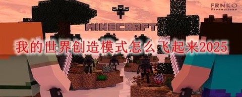 我的世界创造怎么飞[图2]