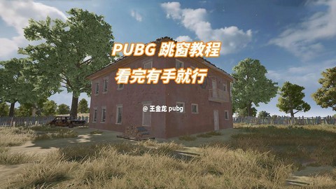 绝地求生怎么穿窗户[图2]