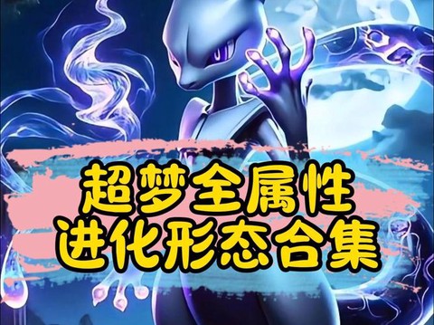 宝可梦探险超梦怎么