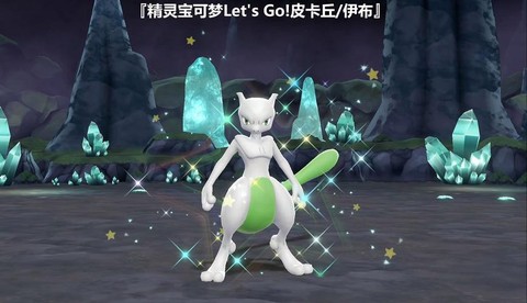 宝可梦闪超梦怎么抓